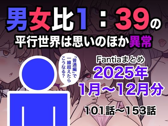 男女比1:39の平行世界は思いのほか異常（Fantiaまとめ2025年1月〜12月分）❤学園もの｜d_715993
