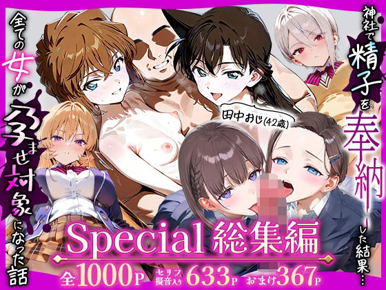 田中おじ（42歳）神社で精子を奉納した結果…全ての女が孕ませ対象になった話Special総集編❤辱め｜d_716108