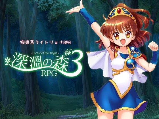拘束系リョナRPGの集大成！「深淵の森RPG3」❤拘束｜d_716315