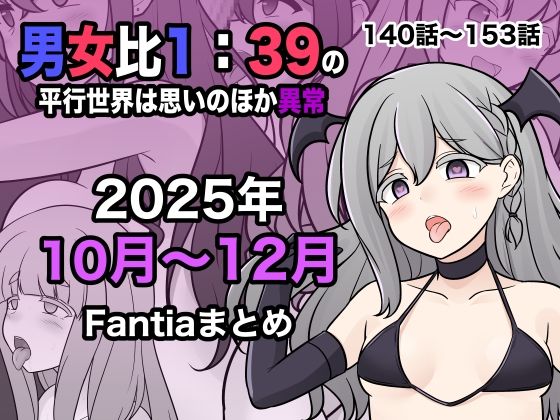 男女比1:39の平行世界は思いのほか異常（Fantia2025年10月〜12月まとめ）❤学園もの｜d_716530