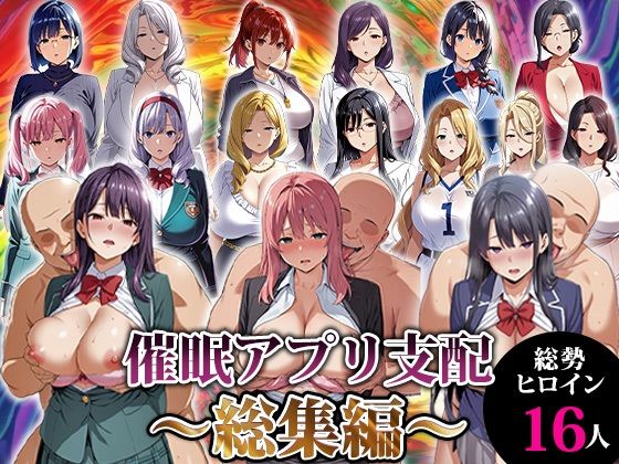 催●アプリ支配〜総集編〜❤動画・アニメーション｜d_716539