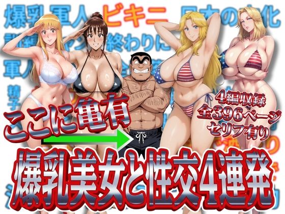 ここに亀有 爆乳美女と性交4連発❤処女｜d_716837