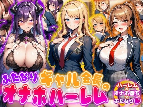 ふたなりギャル会長のオナホハーレム ハーレム×オナホ堕ち×ふたなり❤ふたなり｜d_716870