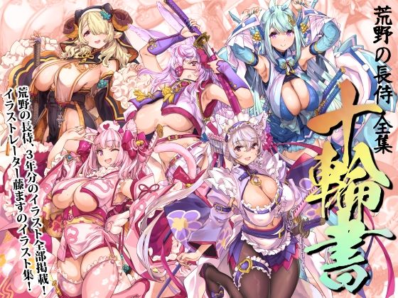 荒野の長侍全書「十輪書」❤巫女｜d_717662