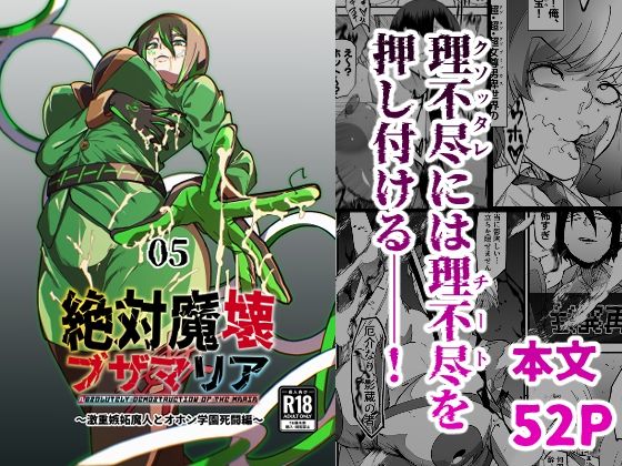 絶対魔壊ブザマリア05〜激重嫉妬魔人とオホン学園死闘編〜❤巨乳｜d_717901