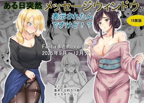 ある日突然メッセージウィンドウが表示されたんですけど！？18禁版（Fantiaまとめ Vol.5）❤ギャグ・コメディ｜d_718115