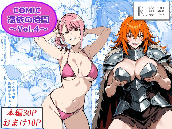 COMIC 憑依の時間 Vol.4❤性転換・女体化｜d_718216