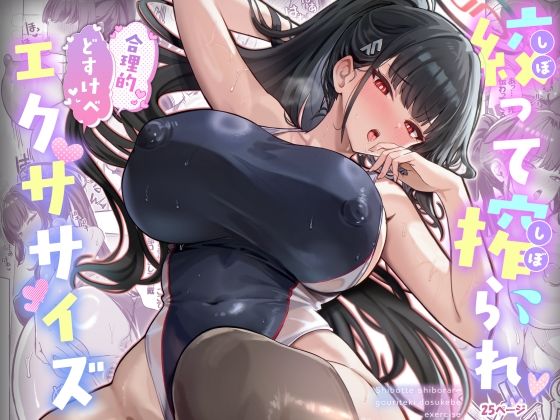 絞って搾られ合理的どすけべエクササイズ❤ニーソックス｜d_718885