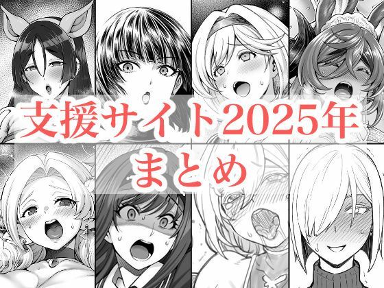 2025年支援サイトまとめ❤拘束｜d_719416