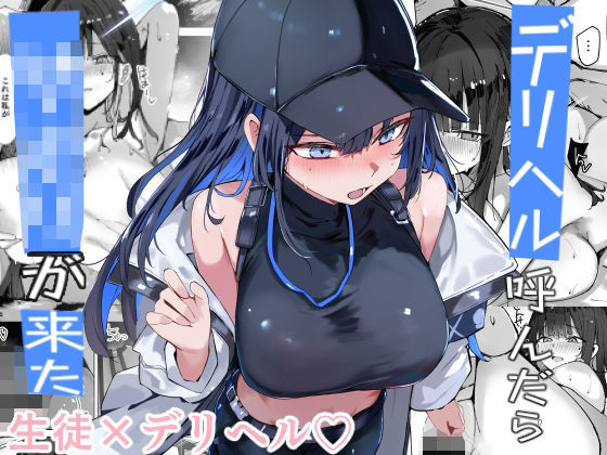 デリヘル呼んだら〇〇〇が来た❤巨乳｜d_719503