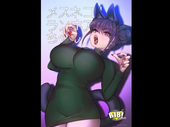 メスネコ！ランホアちゃん❤巨乳｜d_719624