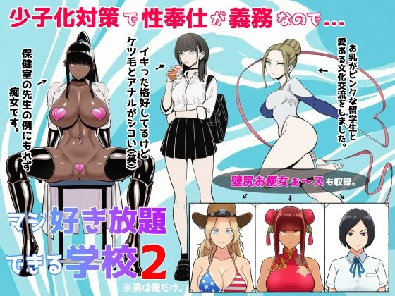 少子化対策で性奉仕が義務なので、マジ好き放題できる学校2※男は俺だけ❤辱め｜d_719692