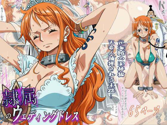 隷属のウエディングドレス 天竜人に捕まった泥棒猫の末路…❤辱め｜d_720105