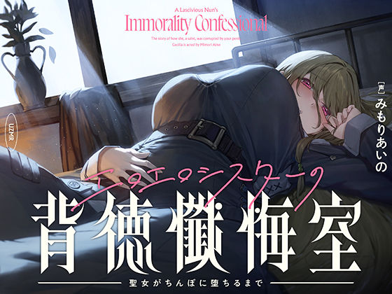 【癒やし×囁き×どすけべ】エロエロシスターの背徳懺悔室 〜聖女がちんぽに堕ちるまで〜❤シスター｜d_720594