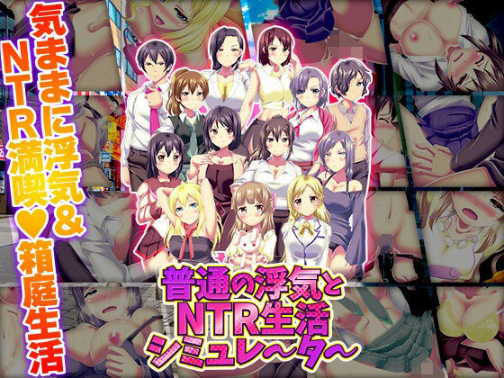 普通の浮気とNTR生活シミュレーター❤寝取り・寝取られ・NTR｜d_720649