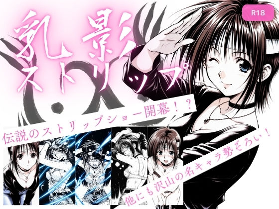 乳影ストリップ❤処女｜d_720825