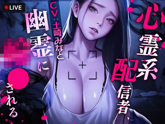 心霊系配信者、幽霊に輪●される❤動画・アニメーション｜d_721464