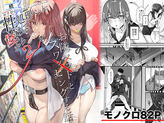 続・ボクが言いなりギャルとNTRギャルの性処理ペットに堕ちてから2-お隣ペットとスワッピングする話-❤制服｜d_721506