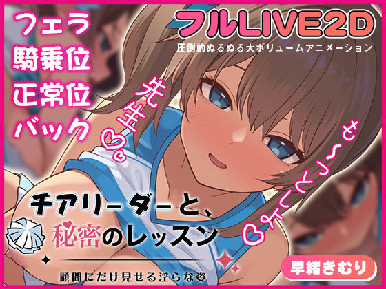 チアリーダーと、秘密のレッスン-顧問にだけ見せる淫らな姿-❤動画・アニメーション｜d_721571