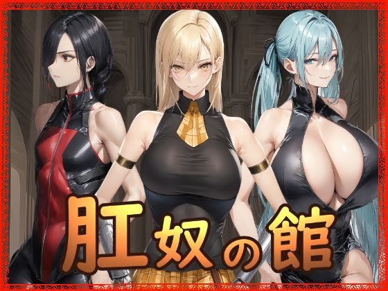 肛奴の館❤拘束｜d_721637