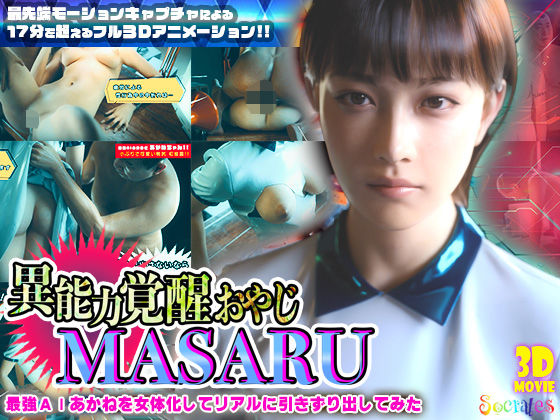 異能力覚醒おやじ_MASARU「最強AIアカネを女体化してリアルに引きずり出してみた」❤3DCG｜d_722425