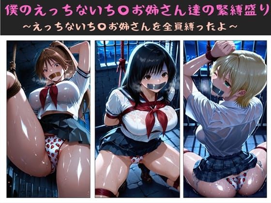 僕のえっちないち〇お姉さん達の緊縛盛り 〜えっちないち〇お姉さんを全員縛ったよ〜❤制服｜d_722569