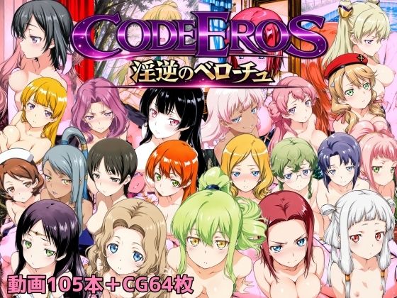 code Eros 淫逆のベローチュ❤動画・アニメーション｜d_722722