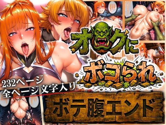 オークにボコられ【ボテ腹エンド】 MAIKA＆SAKURA編❤辱め｜d_722791