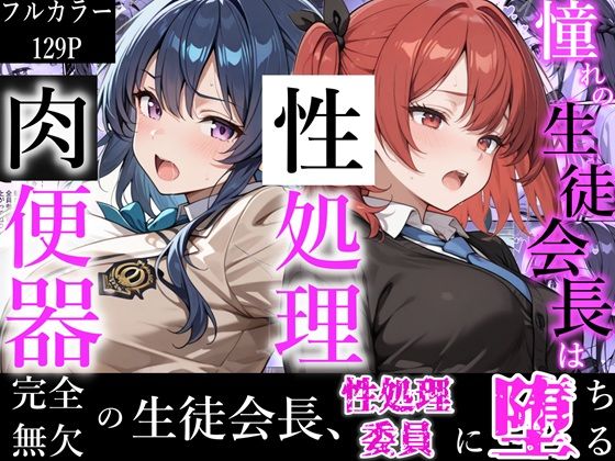 憧れの生徒会長は性処理肉便器 〜完全無欠の生徒会長、性処理委員に堕ちる〜❤制服｜d_723457