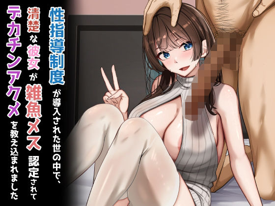 性指導制度が導入された世の中で、清楚な彼女が雑魚メス認定されてデカチンアクメを教え込まれました❤制服｜d_723746