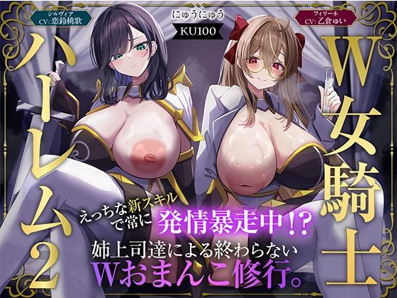【W女騎士ハーレム2】えっちな新スキルで常に発情暴走中！？姉上司達による終わらないWおまんこ修行。【KU100収録】❤ファンタジー｜d_723952