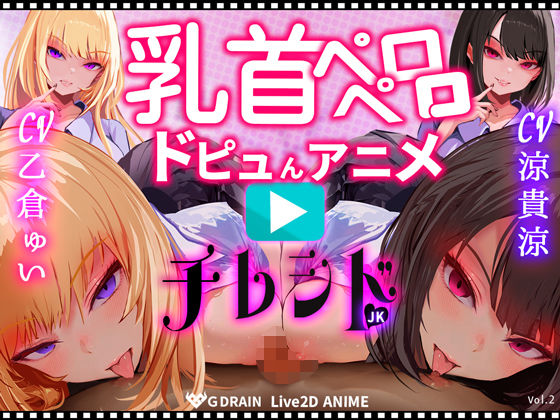 【乳首なめパイズリLive2Dアニメ】チレシド にゅるにゅる動く JKふたりに乳首責め言葉責めでピュッピュしてもらうオナサポ動画 CV 乙倉ゅい 涼貴涼❤動画・アニメーション｜d_724842