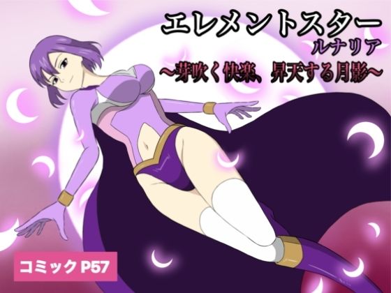 エレメントスター:ルナリア〜芽吹く快楽、昇天する月影〜❤ニーソックス｜d_724964