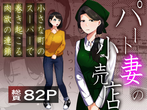 パート妻の小売店〜片田舎のスーパーは肉欲の坩堝〜❤辱め｜d_725087