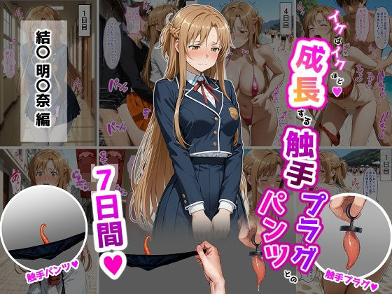 結〇明〇奈【イけばイくほど、成長する触手パンツ＆プラグとの一週間】❤辱め｜d_725250