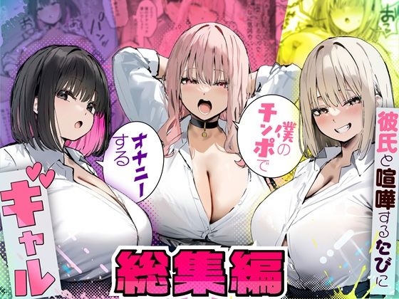 彼氏と喧嘩するたびに僕のチンポでオナニーするギャル 総集編❤制服｜d_725294