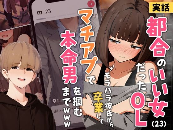 【実話】都合のいい女だったOL（23）がモラハラ彼氏から卒業して、マチアプで本命男を掴むまでwww❤クンニ｜d_725421