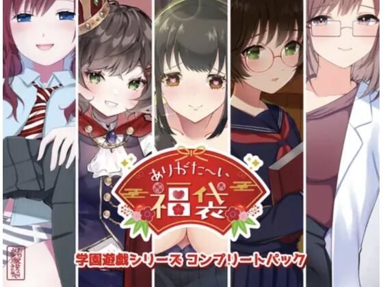 【本編総再生時間約151分】ありがた〜い福袋_学園遊戯シリーズコンプリートパック【ありがた屋作品詰め合わせ】❤学園もの｜d_725503