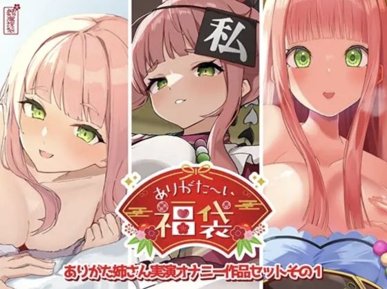 【本編総再生時間約12時間13分】ありがた〜い福袋_ありがた姉さん実演オナニー作品セットその1【ありがた屋作品詰め合わせ】❤人妻・主婦｜d_725519