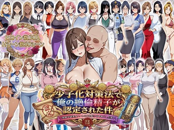 少子化対策法で俺の絶倫精子が認定された件〜国家公認美女ハーレムで全員孕ませ中出し生活❤辱め｜d_725565