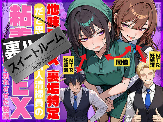 地味でブスだと思ってた新人清掃員の裏垢特定 粘着SEXで彼氏と別れさせた物語 スイートルーム❤辱め｜d_726067
