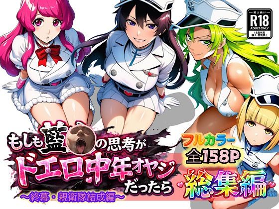 もしも藍◯の思考がドエロ中年オヤジだったら総集編〜終幕・親衛隊結成編〜❤アナル｜d_726267
