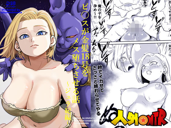 人外NTR〜ビ〇スが金髪18号をメス堕ちさせる話（ジュラ紀編）❤寝取り・寝取られ・NTR｜d_726430