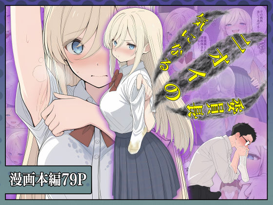 気になるニオイの委員長❤専売｜d_726620