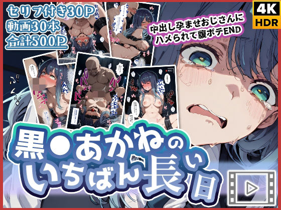 【動画付き】黒◯あかねのいちばん長い日〜中出し孕ませおじさんにハメられて腹ボテEND〜❤辱め｜d_727022