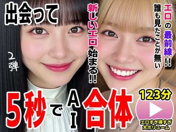 出会って5秒でAI合体2弾【動画】2時間スペシャル 〜セクサロイド・ウォータースライダー・卑猥落書き・親友同士でチンポ争奪戦〜❤動画・アニメーション｜d_727054