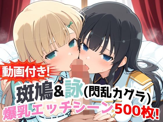 【動画付き！】『斑鳩＆詠（閃乱カグラ）』の爆乳エッチシーン500枚！【寝取られあり】❤動画・アニメーション｜d_727100