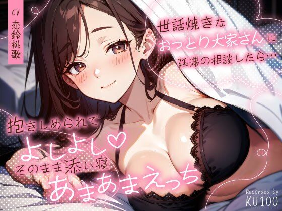 世話焼きなおっとり大家さんに延滞の相談したら…抱きしめられてよしよし（はーと）そのまま添い寝あまあまえっち❤巨乳｜d_727512