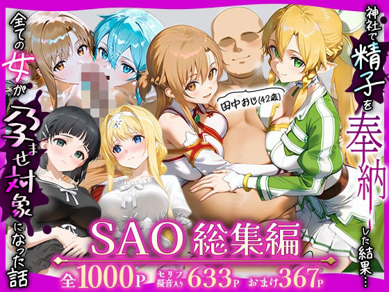 田中おじ（42歳）神社で精子を奉納した結果…全ての女が孕ませ対象になった話SAO総集編❤辱め｜d_727779