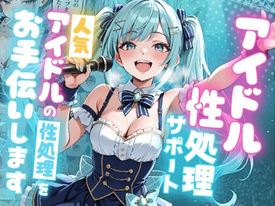 アイドル性処理サポート 〜人気アイドルの性処理をお手伝いします〜❤デモ・体験版あり｜d_727856